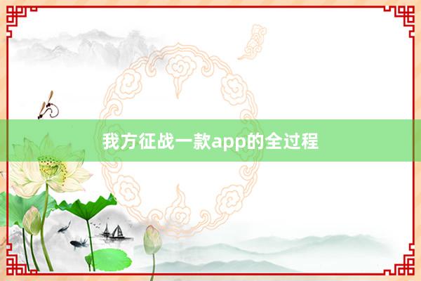 我方征战一款app的全过程