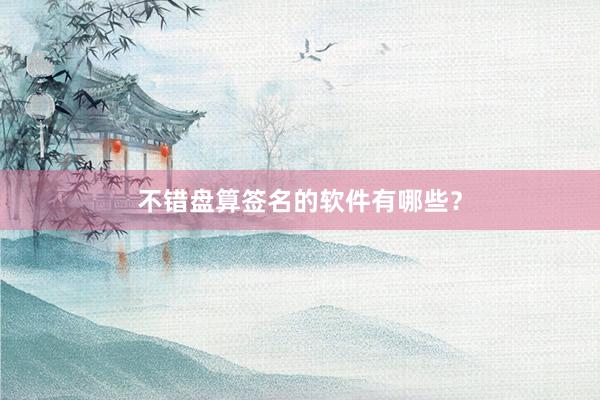 不错盘算签名的软件有哪些？