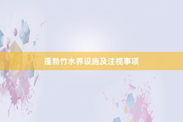 蓬勃竹水养设施及注视事项