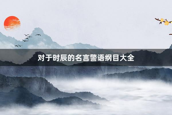 对于时辰的名言警语纲目大全