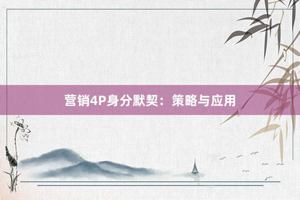 营销4P身分默契：策略与应用